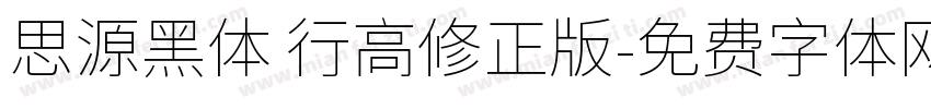 思源黑体 行高修正版字体转换